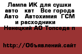 Лампа ИК для сушки авто 1 квт - Все города Авто » Автохимия, ГСМ и расходники   . Ненецкий АО,Топседа п.